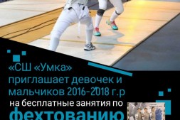 Спортивная школа "УМКА" ведёт набор на фехтование!