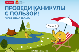 Лето с пользой: портал «Дети Дома» запускает сезон приключений и знаний!