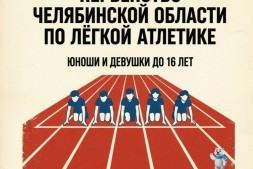 На Центральном стадионе — спортивная история: первенство Челябинской области по лёгкой атлетике среди юношей и девушек до 16 лет