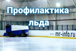 ВНИМАНИЕ! ПРОФИЛАКТИКА ЛЬДА